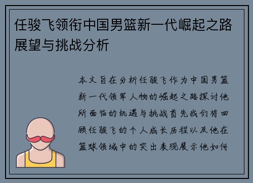 任骏飞领衔中国男篮新一代崛起之路展望与挑战分析