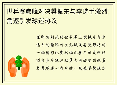 世乒赛巅峰对决樊振东与李选手激烈角逐引发球迷热议