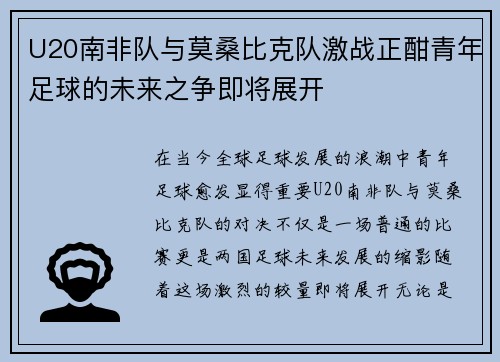 U20南非队与莫桑比克队激战正酣青年足球的未来之争即将展开