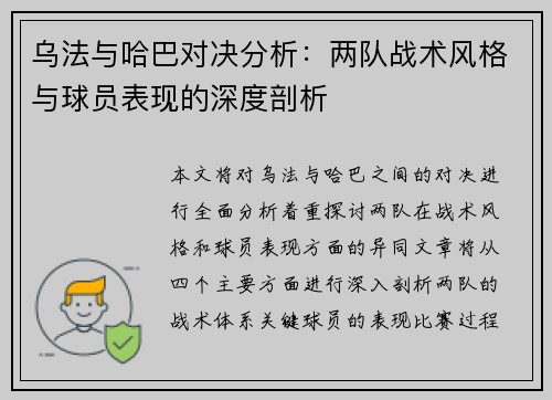 乌法与哈巴对决分析：两队战术风格与球员表现的深度剖析