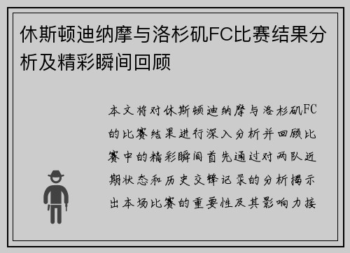 休斯顿迪纳摩与洛杉矶FC比赛结果分析及精彩瞬间回顾