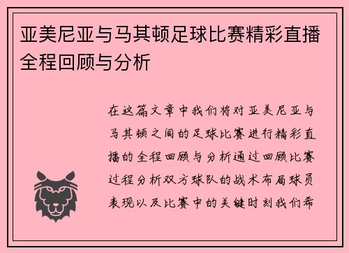 亚美尼亚与马其顿足球比赛精彩直播全程回顾与分析