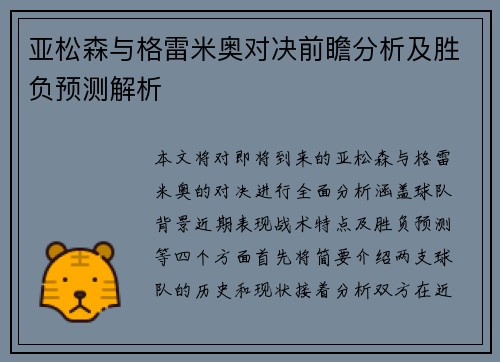 亚松森与格雷米奥对决前瞻分析及胜负预测解析