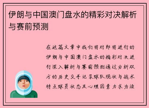 伊朗与中国澳门盘水的精彩对决解析与赛前预测