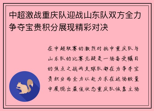 中超激战重庆队迎战山东队双方全力争夺宝贵积分展现精彩对决