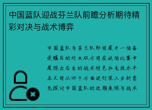 中国蓝队迎战芬兰队前瞻分析期待精彩对决与战术博弈