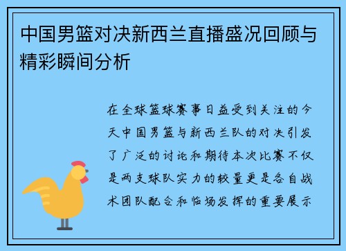 中国男篮对决新西兰直播盛况回顾与精彩瞬间分析