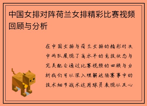 中国女排对阵荷兰女排精彩比赛视频回顾与分析