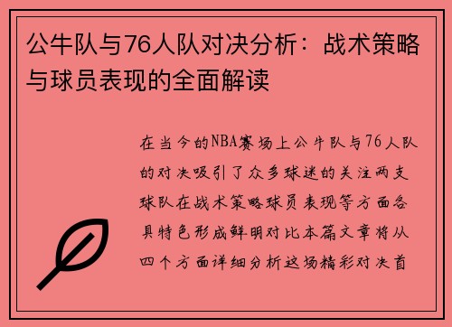 公牛队与76人队对决分析：战术策略与球员表现的全面解读