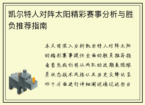凯尔特人对阵太阳精彩赛事分析与胜负推荐指南