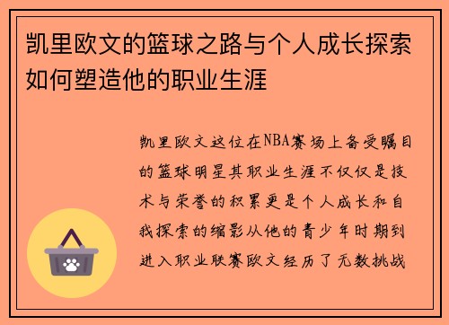凯里欧文的篮球之路与个人成长探索如何塑造他的职业生涯