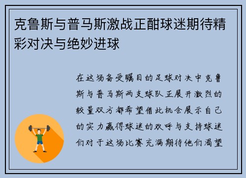 克鲁斯与普马斯激战正酣球迷期待精彩对决与绝妙进球
