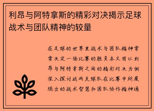 利昂与阿特拿斯的精彩对决揭示足球战术与团队精神的较量