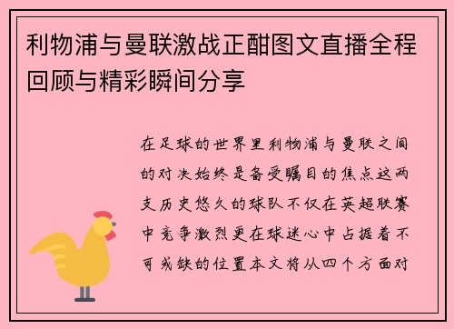 利物浦与曼联激战正酣图文直播全程回顾与精彩瞬间分享