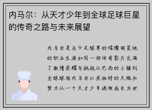 内马尔：从天才少年到全球足球巨星的传奇之路与未来展望