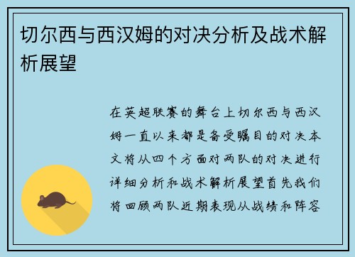 切尔西与西汉姆的对决分析及战术解析展望