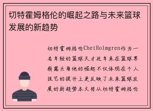 切特霍姆格伦的崛起之路与未来篮球发展的新趋势