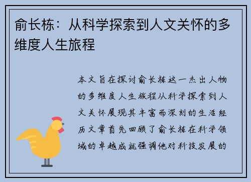 俞长栋：从科学探索到人文关怀的多维度人生旅程