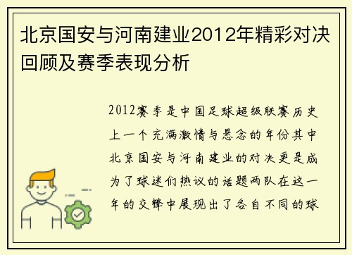 北京国安与河南建业2012年精彩对决回顾及赛季表现分析