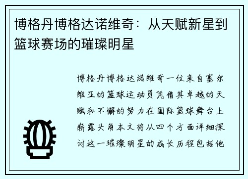 博格丹博格达诺维奇：从天赋新星到篮球赛场的璀璨明星