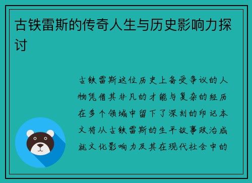 古铁雷斯的传奇人生与历史影响力探讨