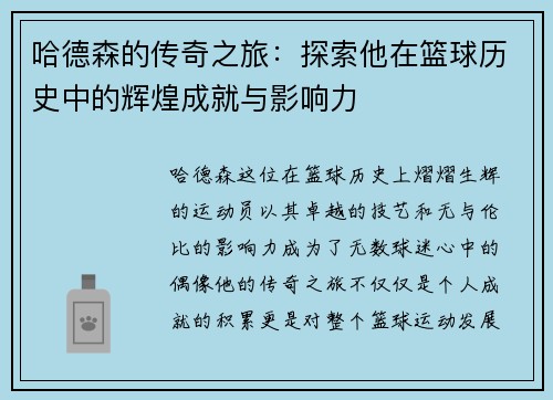哈德森的传奇之旅：探索他在篮球历史中的辉煌成就与影响力