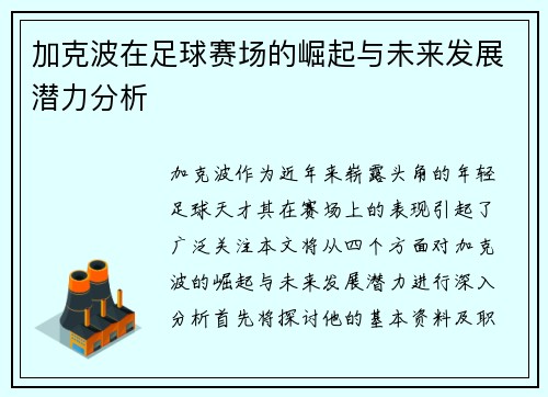 加克波在足球赛场的崛起与未来发展潜力分析