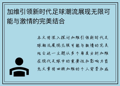 加维引领新时代足球潮流展现无限可能与激情的完美结合