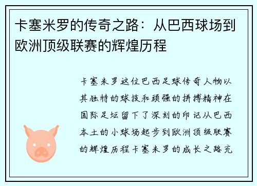 卡塞米罗的传奇之路：从巴西球场到欧洲顶级联赛的辉煌历程