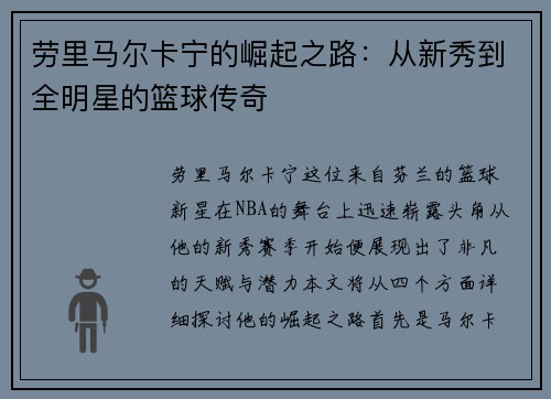 劳里马尔卡宁的崛起之路：从新秀到全明星的篮球传奇