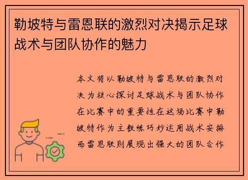 勒坡特与雷恩联的激烈对决揭示足球战术与团队协作的魅力