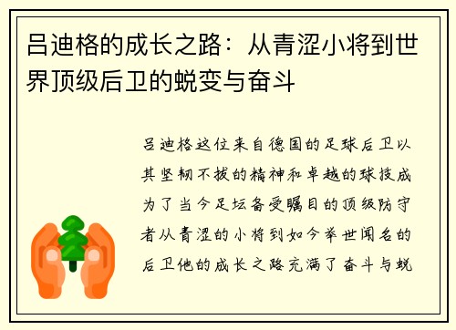 吕迪格的成长之路：从青涩小将到世界顶级后卫的蜕变与奋斗
