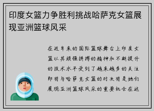 印度女篮力争胜利挑战哈萨克女篮展现亚洲篮球风采