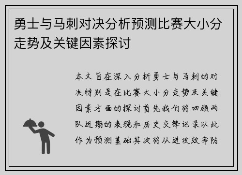 勇士与马刺对决分析预测比赛大小分走势及关键因素探讨