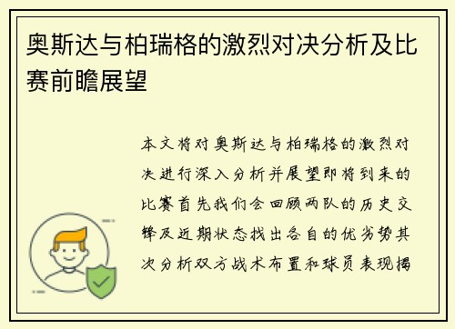 奥斯达与柏瑞格的激烈对决分析及比赛前瞻展望