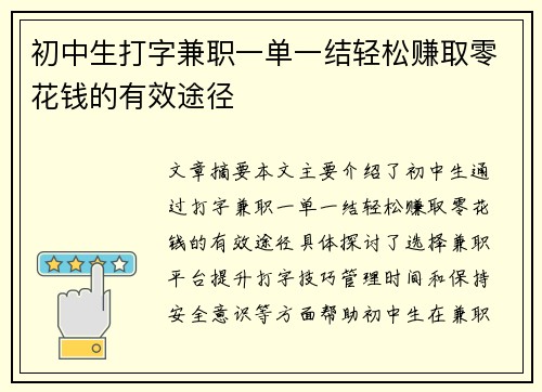 初中生打字兼职一单一结轻松赚取零花钱的有效途径
