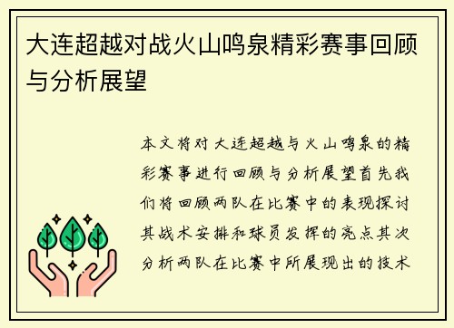 大连超越对战火山鸣泉精彩赛事回顾与分析展望