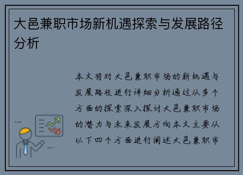 大邑兼职市场新机遇探索与发展路径分析