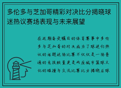 多伦多与芝加哥精彩对决比分揭晓球迷热议赛场表现与未来展望