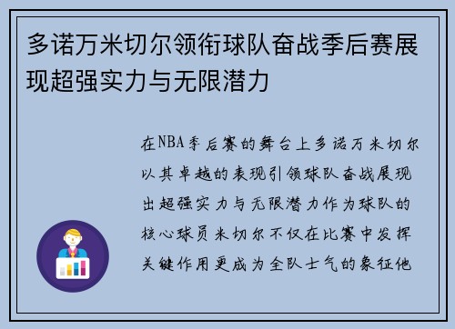 多诺万米切尔领衔球队奋战季后赛展现超强实力与无限潜力