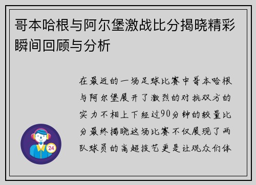 哥本哈根与阿尔堡激战比分揭晓精彩瞬间回顾与分析