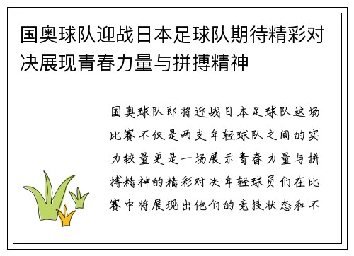 国奥球队迎战日本足球队期待精彩对决展现青春力量与拼搏精神