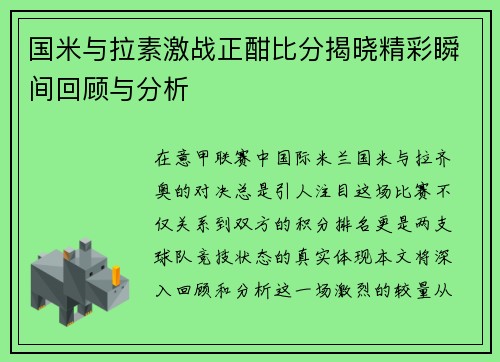 国米与拉素激战正酣比分揭晓精彩瞬间回顾与分析