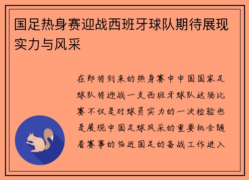 国足热身赛迎战西班牙球队期待展现实力与风采