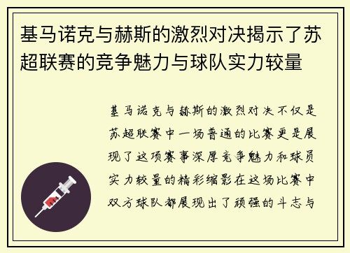 基马诺克与赫斯的激烈对决揭示了苏超联赛的竞争魅力与球队实力较量