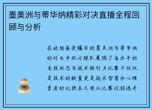 墨美洲与蒂华纳精彩对决直播全程回顾与分析