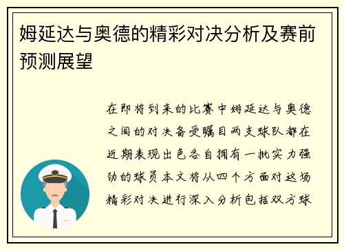 姆延达与奥德的精彩对决分析及赛前预测展望