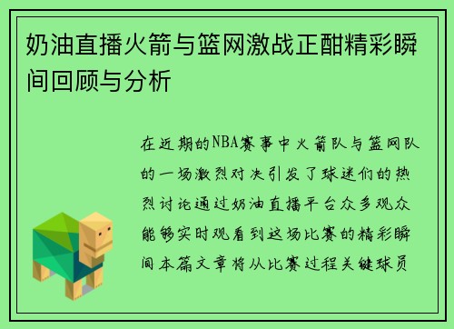 奶油直播火箭与篮网激战正酣精彩瞬间回顾与分析