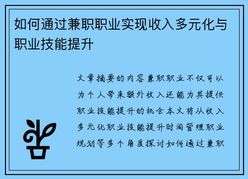 如何通过兼职职业实现收入多元化与职业技能提升