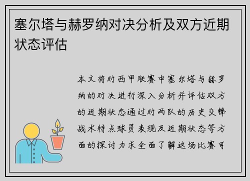 塞尔塔与赫罗纳对决分析及双方近期状态评估